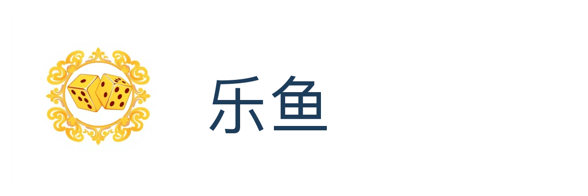 乐鱼 (Leyu)